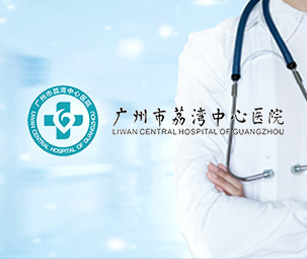 醫(yī)院網(wǎng)站案例——廣州市荔灣中心醫(yī)院網(wǎng)站系統(tǒng)升級(jí)和二級(jí)等保測評(píng)通過上線！