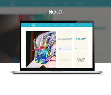廣州德貝爾家居有限公司網(wǎng)站網(wǎng)站開(kāi)通上線啦！