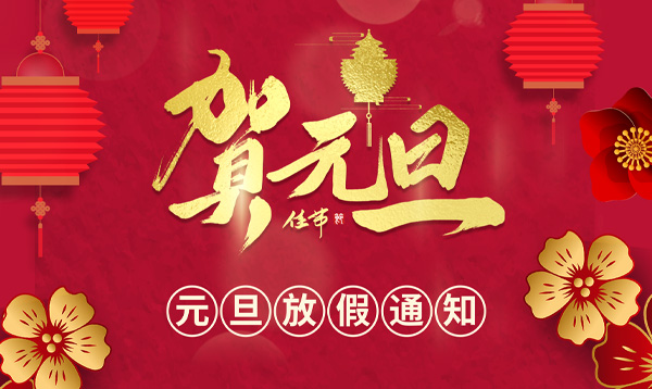 2021年優(yōu)網(wǎng)科技元旦節(jié)放假安排通知