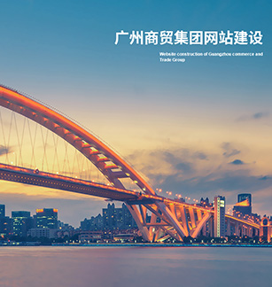 廣州商貿(mào)投資控股集團有限公司官網(wǎng)上線開通啦！