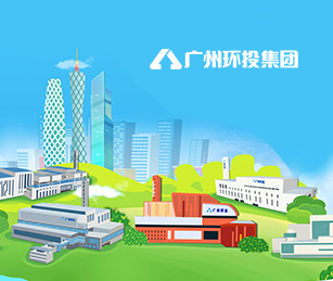 廣州環(huán)保投資集團(tuán)有限公司官網(wǎng)上線開通啦！