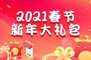 網(wǎng)站春節(jié)大禮包，只需x88！