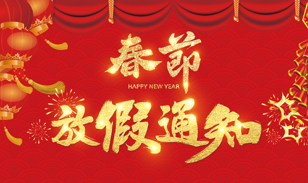 優(yōu)網(wǎng)科技2021年春節(jié)放假通知！