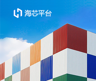 海天海芯平臺(tái)一期上線開通！