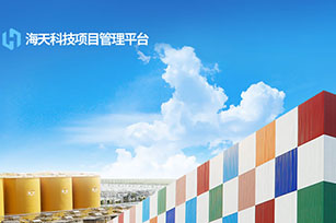 海天海芯平臺(tái)二期上線開通啦！