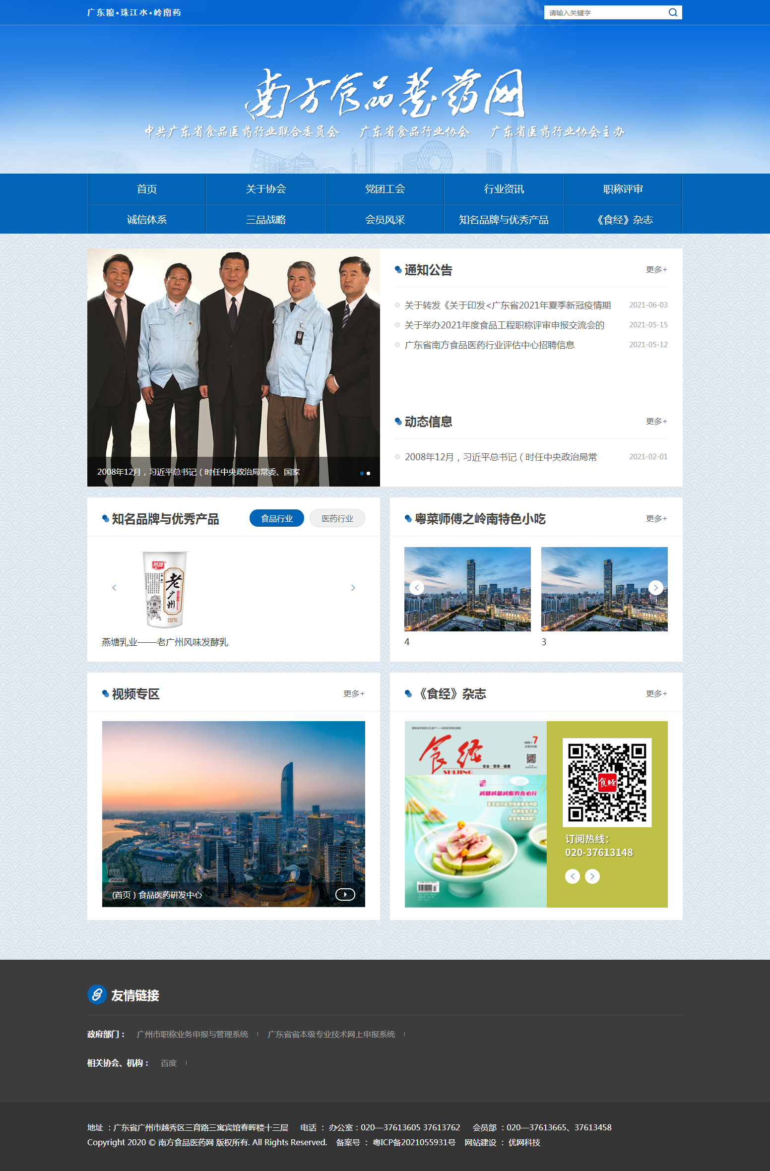 网页设计上，采用宽屏的互动及设计作为视觉的传达，风格上以蓝色为网页的基调，布局上各内容分屏展示，整体形象干净，明亮，又大气，与广东省食品行业协会的品牌形象相符合。