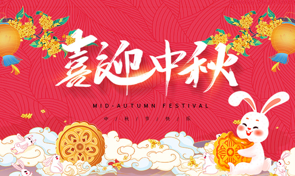 2021年優(yōu)網(wǎng)科技中秋節(jié)放假安排通知