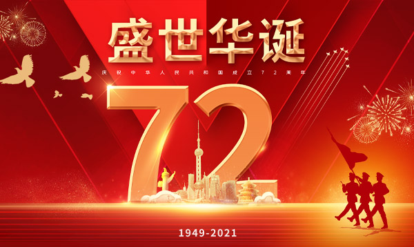 優(yōu)網(wǎng)科技2021年國慶節(jié)假期放假通知