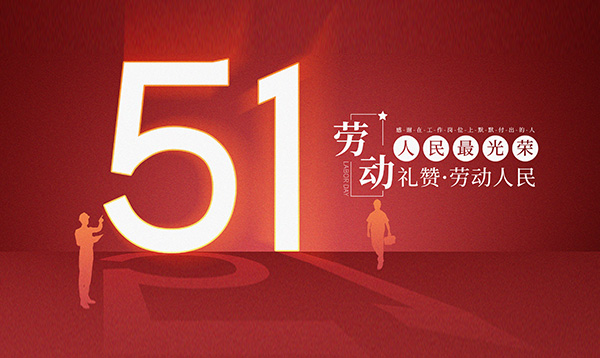 2019年優(yōu)網(wǎng)科技勞動節(jié)放假安排通知！