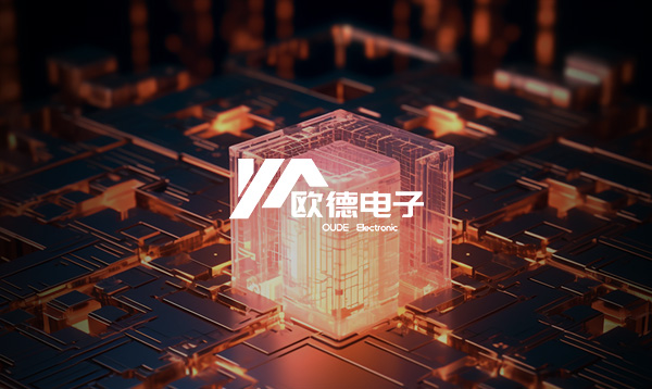 歐德電子官網(wǎng)開通上線啦！