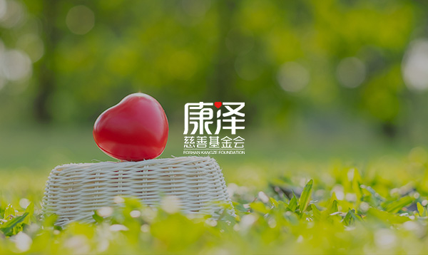 康澤基金會網(wǎng)站上線開通了！