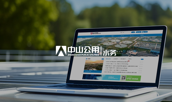 中山公用水務(wù)網(wǎng)站開通上線啦！