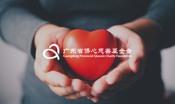 僑心慈善基金會官方網(wǎng)站順利上線！