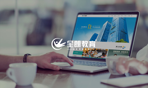 全朗教育網(wǎng)站建設(shè)項(xiàng)目開通上線啦！