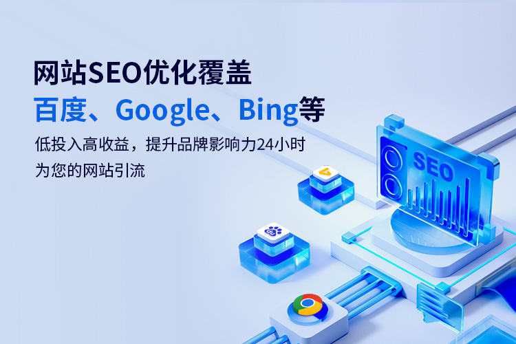 網(wǎng)站SEO優(yōu)化覆蓋百度、Google、Bing等低投入高收益，提升品牌影響力24小時為您的網(wǎng)站引流