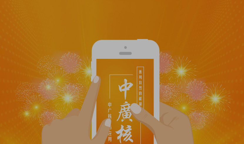 中廣核大型央企（春節(jié)應(yīng)用）