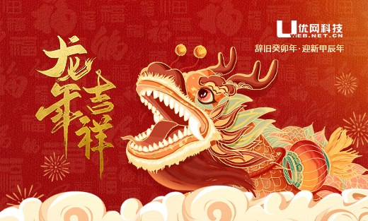 2024年優(yōu)網科技新春佳節(jié)放假安排通知！