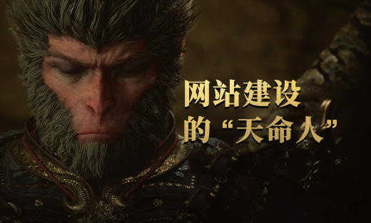 網站建設的重要性與“黑神話悟空”的啟示