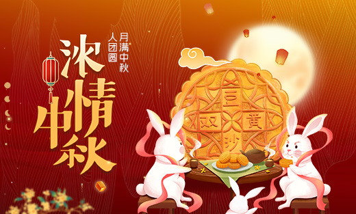 2024年優(yōu)網(wǎng)科技中秋放假安排通知！