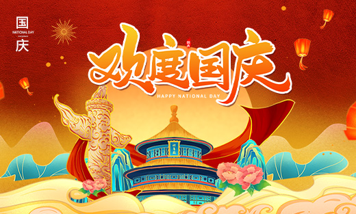 2024年優(yōu)網(wǎng)科技國(guó)慶放假安排通知！