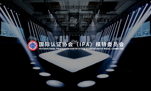 國(guó)際認(rèn)證協(xié)會(huì)IPA模特委員會(huì)官網(wǎng)全新啟航！