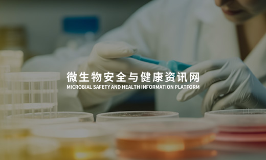 微生物安全與健康資訊平臺(tái)開通上線啦！