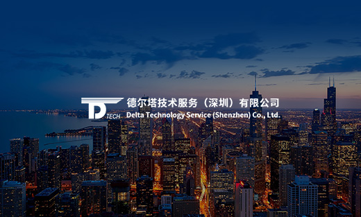 德爾塔技術(shù)服務(wù)網(wǎng)站建設(shè)項目開通上線啦！