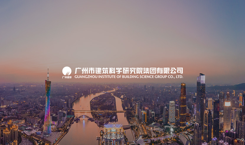 廣州市建筑科學(xué)研究院集團(tuán)主站升級(jí)和下屬企業(yè)系統(tǒng)迭代完成上線~