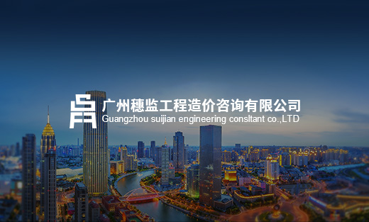 穗監(jiān)工程造價(jià)咨詢有限公司官網(wǎng)全新上線~