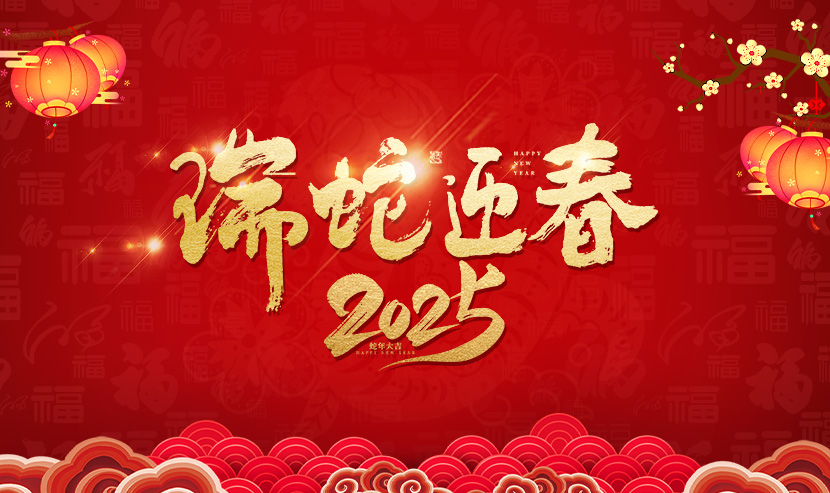 2025年優(yōu)網(wǎng)科技新春佳節(jié)放假安排通知！