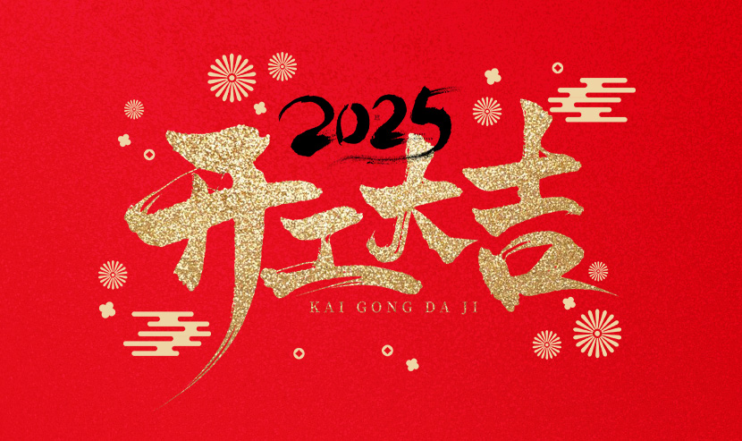 優(yōu)網(wǎng)科技開工大吉，蛇舞新春！