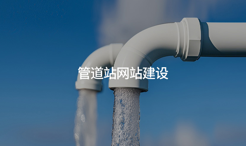 廣州優(yōu)網科技建站助力管道產業(yè)官網全新開通上線