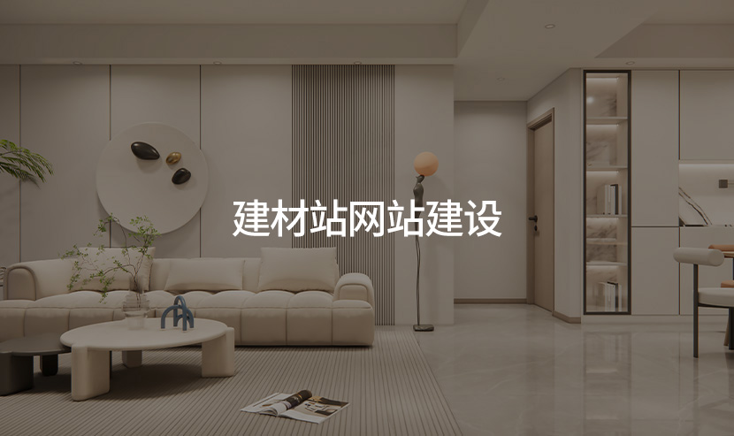 優(yōu)網科技建站助力上市集團建材品牌網站開通上線