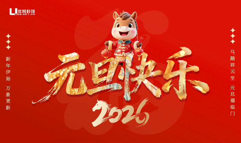 2026年優(yōu)網(wǎng)科技元旦放假安排溫馨提示