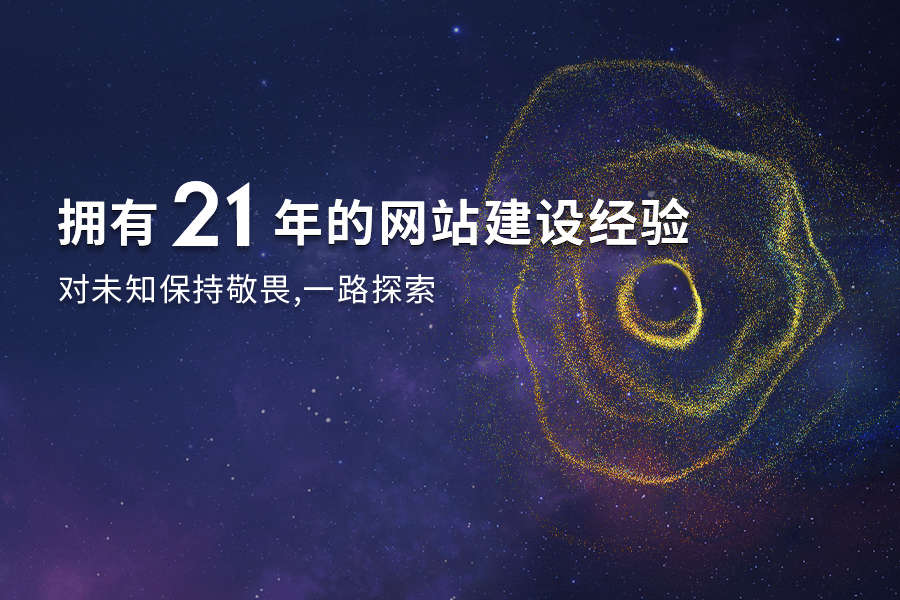 擁有20年的網(wǎng)站建設(shè)經(jīng)驗(yàn)，對(duì)未知保持敬畏，一路探索