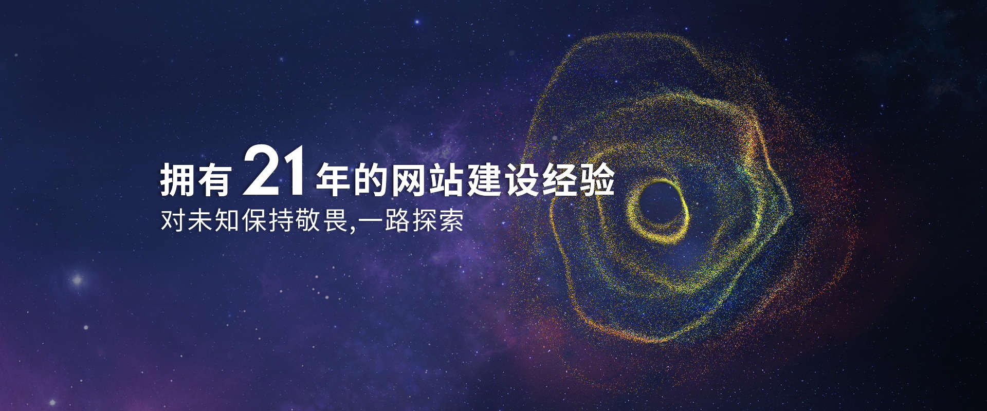 擁有20年的網(wǎng)站建設(shè)經(jīng)驗(yàn)，對(duì)未知保持敬畏，一路探索